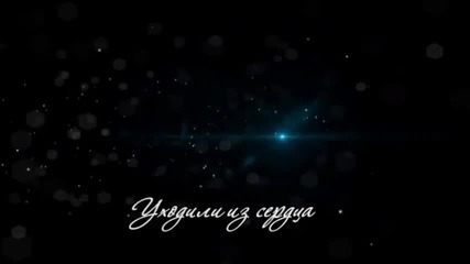 Артем Симонов - Уходили из сердца