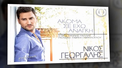 Nikos Georgalis - Akoma S' Exo Anagki ( New Official Single 2013 ) Hq
