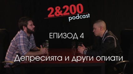 2&200podcast - Цецо и Орлин - Депресията и други опиати (еп.4)