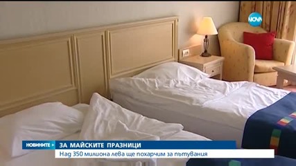 Над 350 млн. лв. ще похарчим за пътувания през майските празници