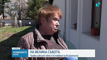 Великденско очакване и надежда за възстановяване
