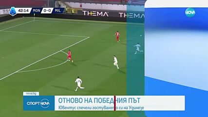 Ювентус се върна към победите, Милан излъга Монца