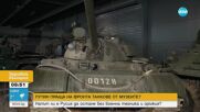 Анализатори: Москва изпраща на бойното поле танкове от музеите