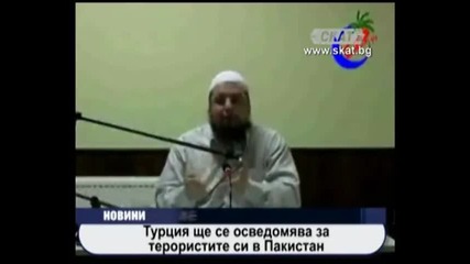 Турция ще се осведомява за терористите си в Пакистан