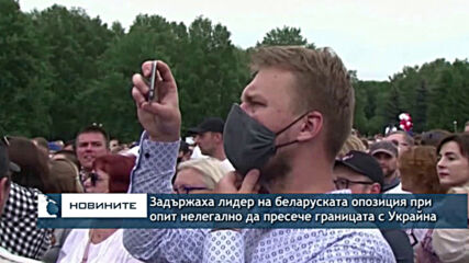Задържаха лидер на беларуската опозиция при опит за бягство в Украйна