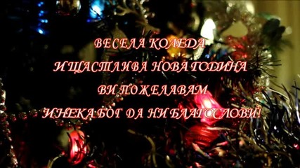 Весели празници!