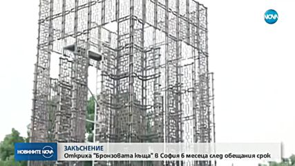 Откриха "Бронзовата къща" в София 6 месеца след обещания срок