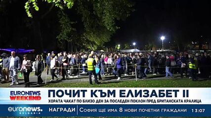 Почит към Елизабет II: Хората чакат по близо ден за последен поклон пред британската кралица