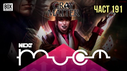 NEXTTV 035: Gray Matter (191) Пламен от Балканец