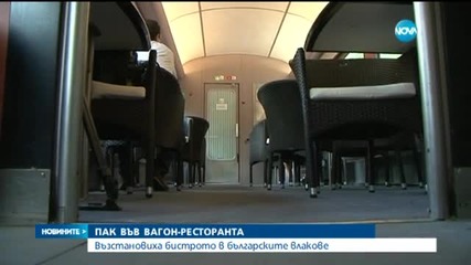 Отново вагон-ресторанти в българските влакове