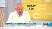 Ще успеят ли управляващите да изпълнят приоритетите си