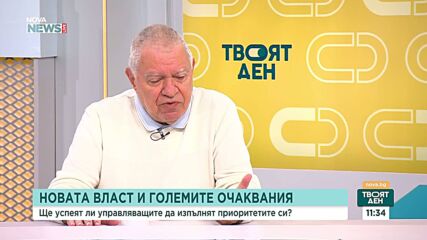 Ще успеят ли управляващите да изпълнят приоритетите си
