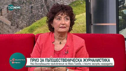 Маги Гигова за пътешествията си: Гепард целува ръката ми