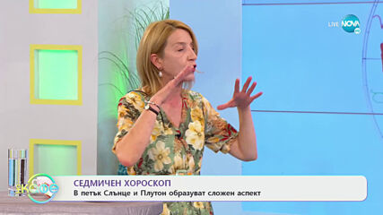 Седмичен хороскоп - На кафе (12.04.2021)