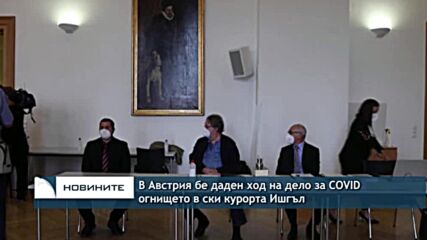 В Австрия бе даден ход на дело за COVID огнището в ски курорта Ишгъл