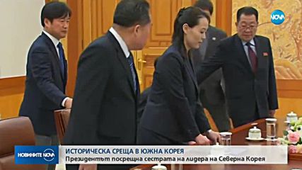 ИСТОРИЧЕСКА СРЕЩА: Президентът на Южна Корея прие сестрата на Ким Чен-Ун