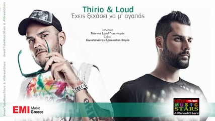 Премиера Greek* Thirio & Loud - Exeis Ksexasei Na Agapas 2013 ( H D )
