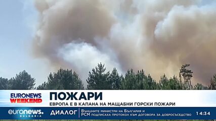 Европа е в капана на мащабни горски пожари