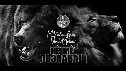 M1taka feat. Vladymoney - Не Ме Познаваш (audio Release)