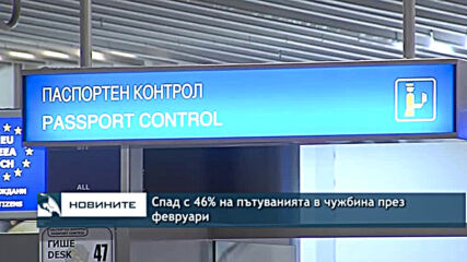Спад с 46% на пътуванията в чужбина през февруари