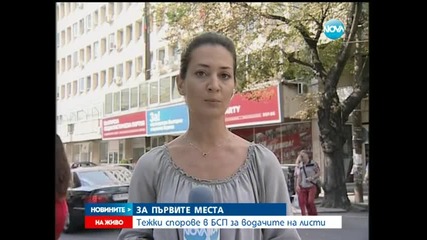 БСП изгладиха споровете за листите си - Новините на Нова
