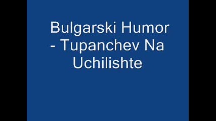 Bulgarski Humor - Tupanchev Na Uchilishte