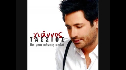Tha Mou Kaneis Kalo - Giannis Tassios