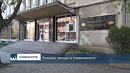 Поредни рокади в управлението