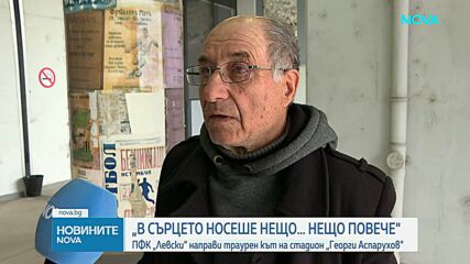 ФК „Левски“ обособи траурен кът в памет на Борислав Михайлов