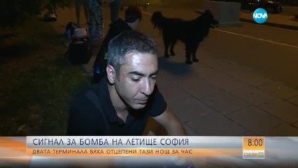 СИГНАЛ ЗА БОМБА НА ЛЕТИЩЕ СОФИЯ: Колко чакаха пътниците?