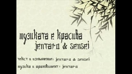 Jentaro & Sensei - muzikata E Krasiva (released, February 2010)
