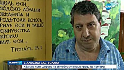 Хванаха пиян шофьор на автобус с ученици