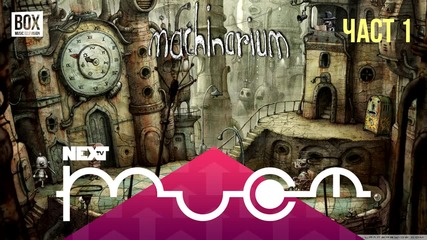 NEXTTV 017: Machinarium (Част 1) Дилян от Гълъбово