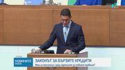 Депутатите обсъждат нови правила за потребителските кредити