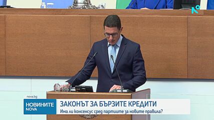 Депутатите обсъждат нови правила за потребителските кредити