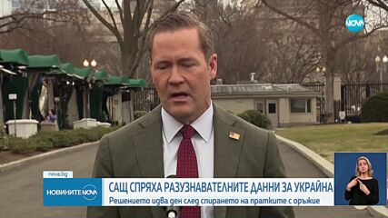 Директорът на ЦРУ: САЩ спряха сътрудничеството в областта на разузнаването с Украйна