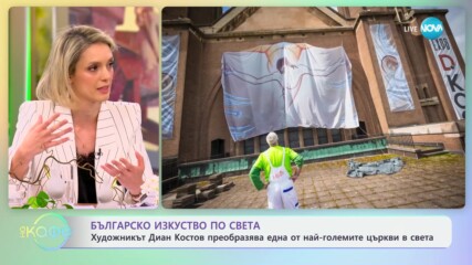 Художникът Диан Костов преобразява една от най-големите църкви в света - „На кафе“ (26.04.2024)