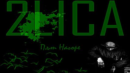 2 Lica - Път Нагоре (official Release)