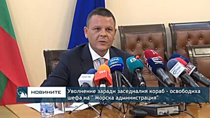 Уволнение заради заседналия кораб - освободиха шефа на " Морска администрация"