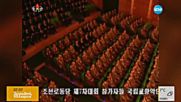 Комунистите в Северна Корея на първи конгрес от 36 години насам