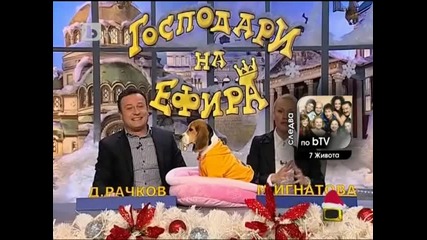 Ох, как се ударих! - Господари на Ефира 15.12.2010