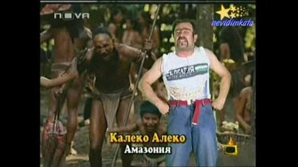Господари На Ефира - Калеко Алеко В Амазония!(част 1) 19.06.2008