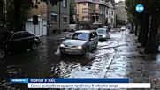Силни дъждове създадоха проблеми в части от страната