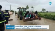 Стотици са евакуирани заради наводнения в Румъния