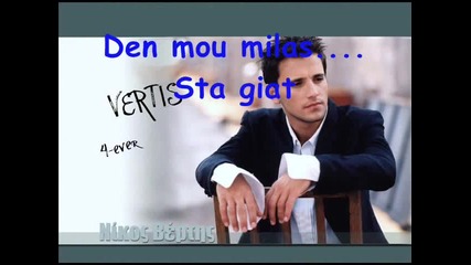 Nikos Vertis-den m'agapas!!