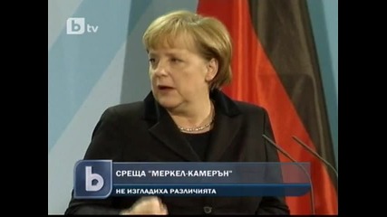 Срещата " Меркел - Камерън " – различията остават