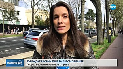 СРЕЩУ МРЪСНИЯ ВЪЗДУХ: Въвеждат ековинетки за автомобилите