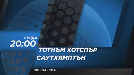 Тотнъм Хотспър - Саутхямптън на 21 април, сряда от 20.00 ч. по DIEMA SPORT 2
