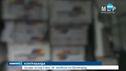 Цигари за над 5 млн. лв. заловиха на Свиленград