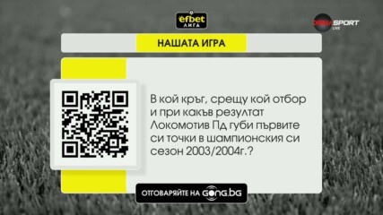 Новият въпрос от "Нашата игра" за 28-мия кръг в efbet Лига